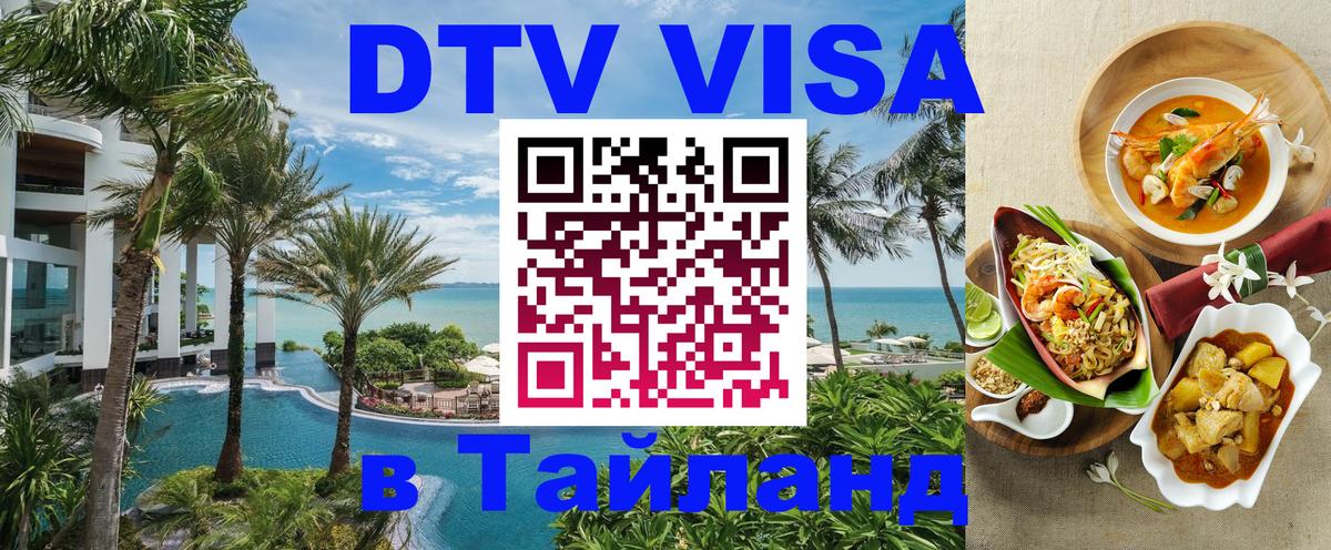 DTV Visa Тайланд купить Петропавловск-Камчатский 