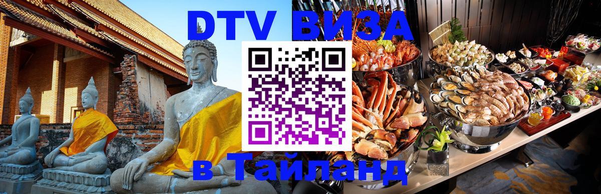 Цены на DTV визу в Таиланд — пакеты услуг, достаточно даже паспорта - Петропавловск-Камчатский  20.11.2025 